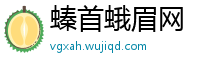 螓首蛾眉网